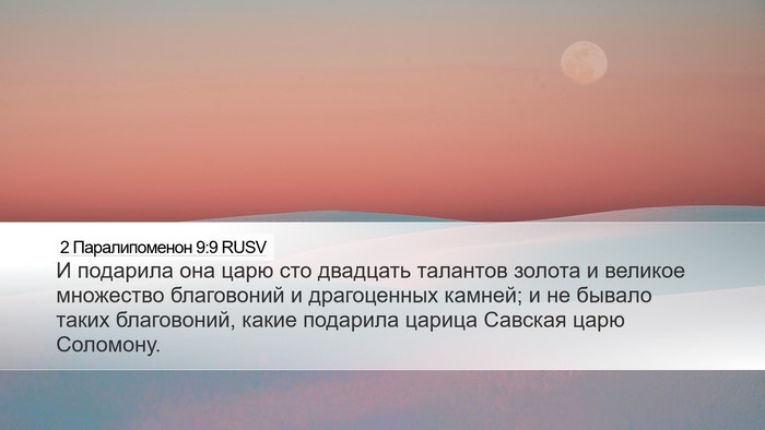 2 Паралипоменон 9:9 RUSV Desktop Wallpaper - И подарила она царю сто - Desktop Bible Verse Wallpaper