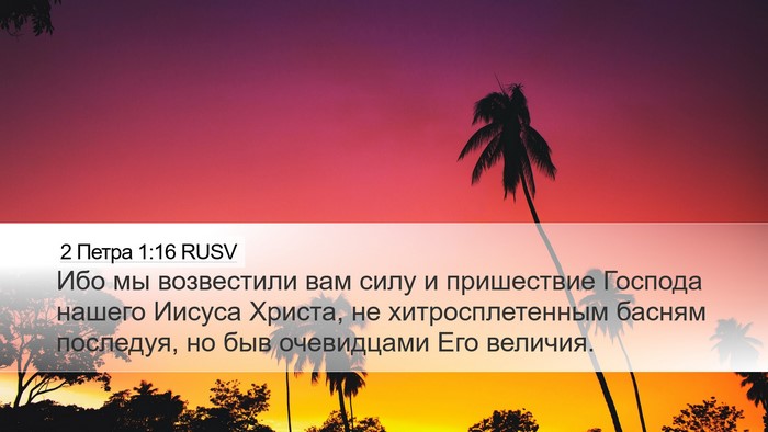 2 Петра 1:16 RUSV Bible Verse Image