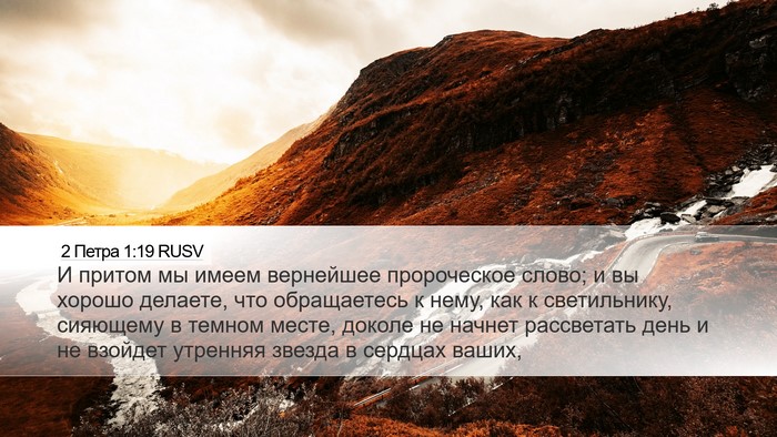 2 Петра 1:19 RUSV Bible Verse Image