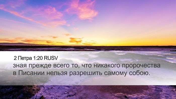 2 Петра 1:20 RUSV Bible Verse Image