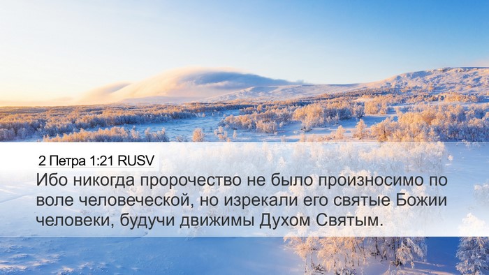 2 Петра 1:21 RUSV Bible Verse Image