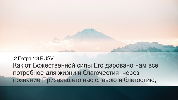 2 Петра 1:3 RUSV Bible Verse Image