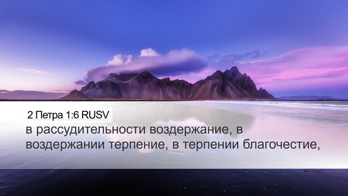 2 Петра 1:6 RUSV Desktop Wallpaper - в рассудительности - Desktop Bible Verse Wallpaper