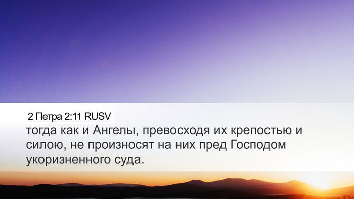 2 Петра 2:11 RUSV Bible Verse Image