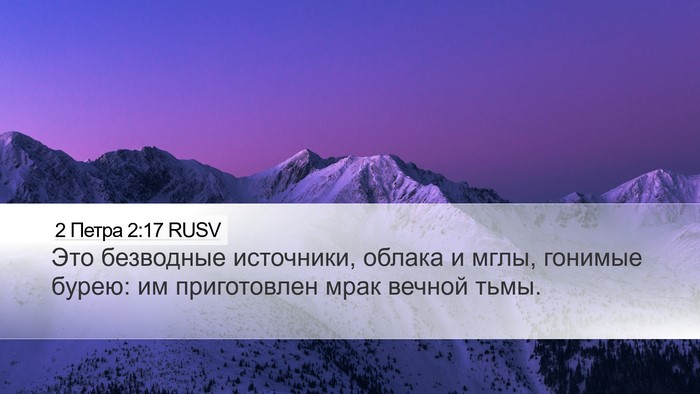 2 Петра 2:17 RUSV Desktop Wallpaper - Это безводные источники, - Desktop Bible Verse Wallpaper