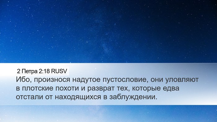 2 Петра 2:18 RUSV Bible Verse Image