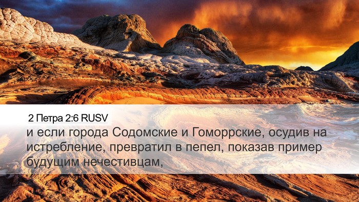 2 Петра 2:6 RUSV Bible Verse Image