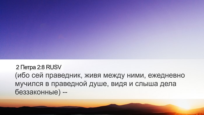 2 Петра 2:8 RUSV Bible Verse Image