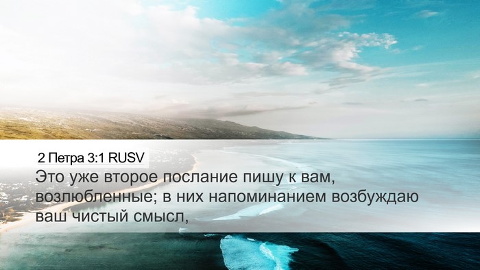 2 Петра 3:1 RUSV Desktop Wallpaper - Это уже второе послание - Desktop Bible Verse Wallpaper