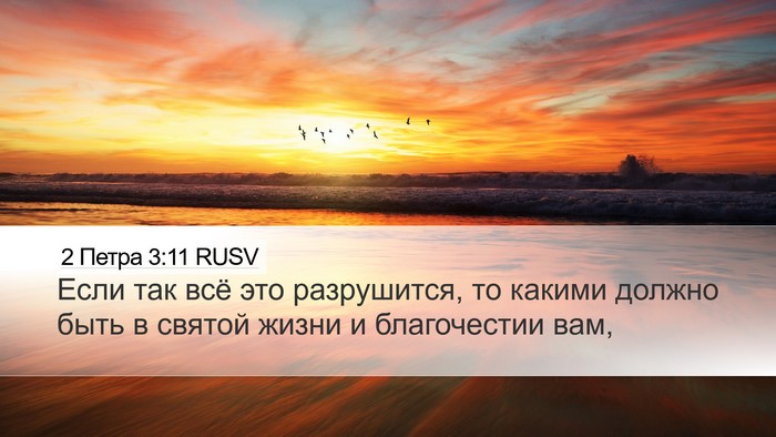 2 Петра 3:11 RUSV Bible Verse Image