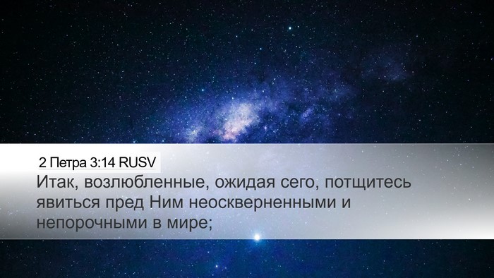 2 Петра 3:14 RUSV Bible Verse Image