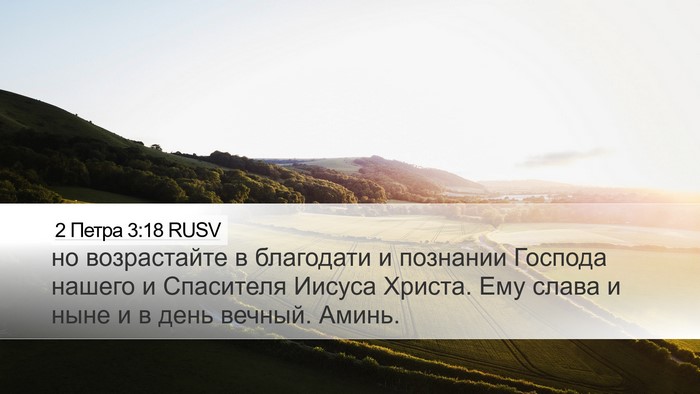 2 Петра 3:18 RUSV Bible Verse Image