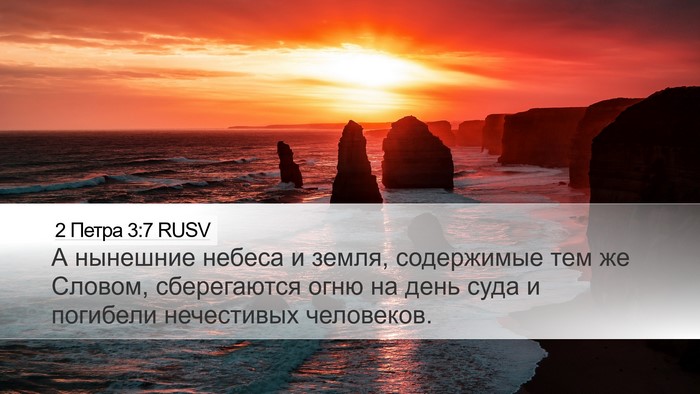 2 Петра 3:7 RUSV Bible Verse Image