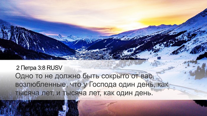 2 Петра 3:8 RUSV Bible Verse Image
