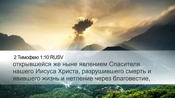 2 Тимофею 1:10 RUSV Bible Verse Image