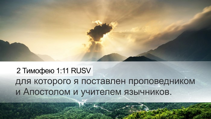 2 Тимофею 1:11 RUSV Bible Verse Image