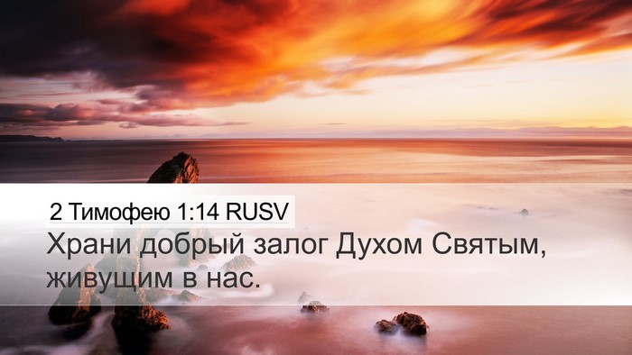 2 Тимофею 1:14 RUSV Desktop Wallpaper - Храни добрый залог Духом - Desktop Bible Verse Wallpaper