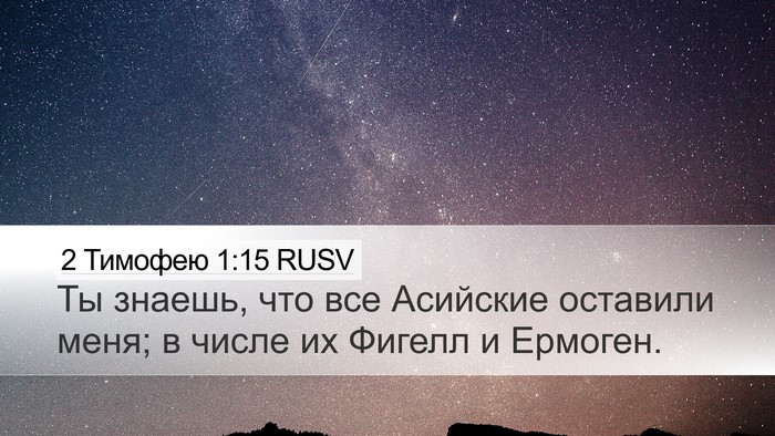 2 Тимофею 1:15 RUSV Bible Verse Image