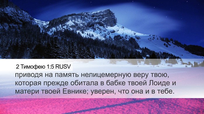 2 Тимофею 1:5 RUSV Bible Verse Image