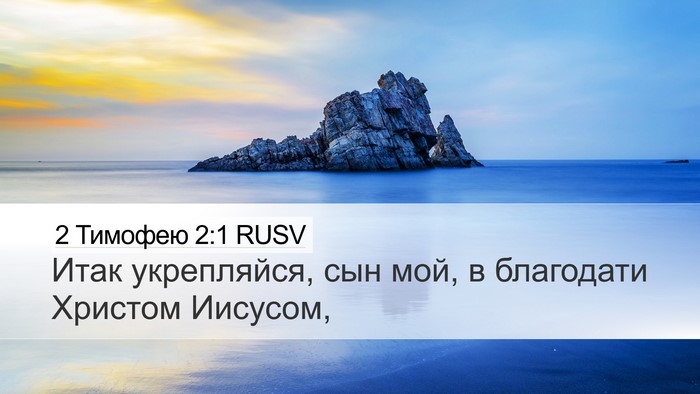 2 Тимофею 2:1 RUSV Bible Verse Image