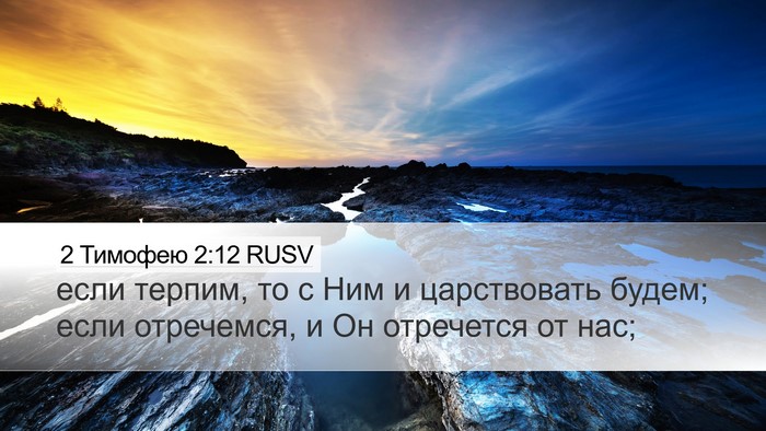 2 Тимофею 2:12 RUSV Bible Verse Image
