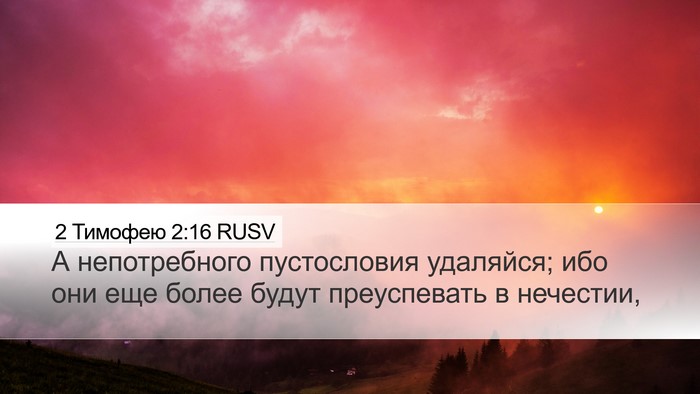 2 Тимофею 2:16 RUSV Bible Verse Image