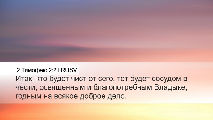 2 Тимофею 2:21 RUSV Bible Verse Image