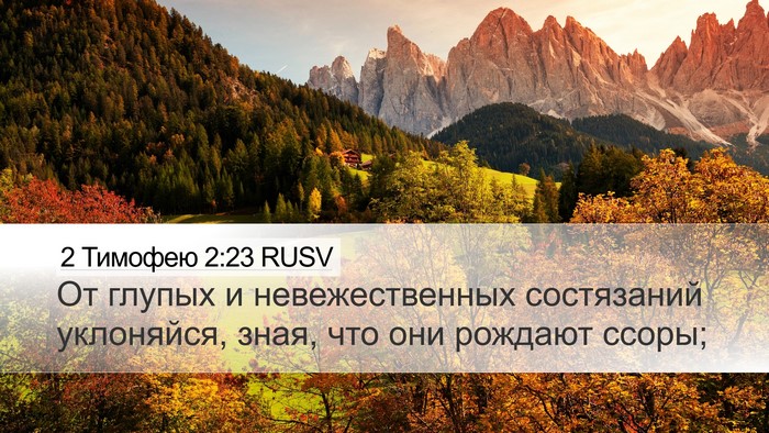2 Тимофею 2:23 RUSV Bible Verse Image