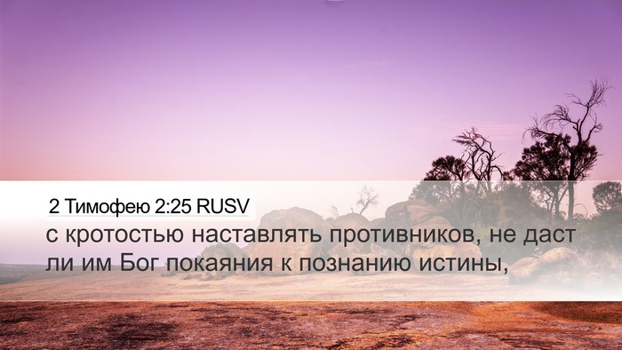 2 Тимофею 2:25 RUSV Bible Verse Image