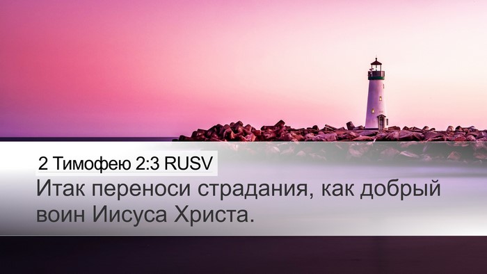 2 Тимофею 2:3 RUSV Bible Verse Image