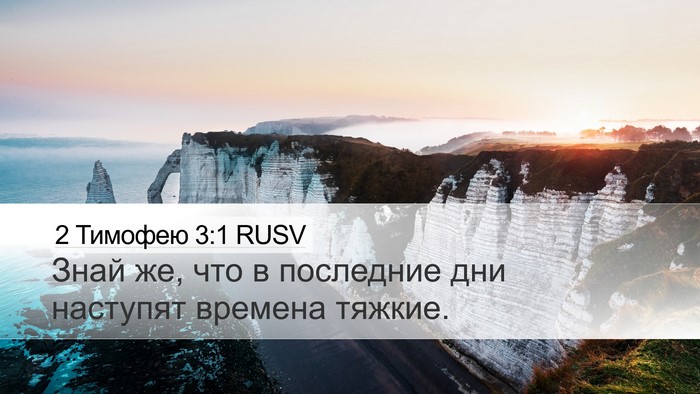 2 Тимофею 3:1 RUSV Bible Verse Image
