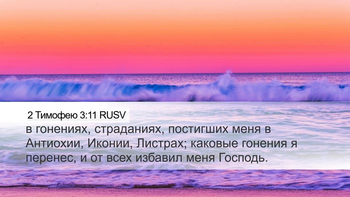 2 Тимофею 3:11 RUSV Bible Verse Image