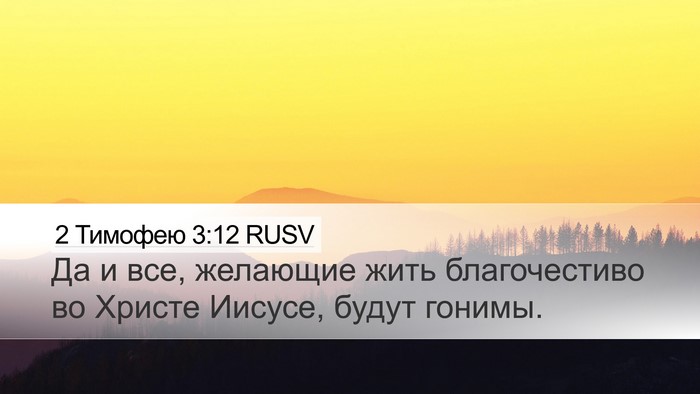2 Тимофею 3:12 RUSV Bible Verse Image