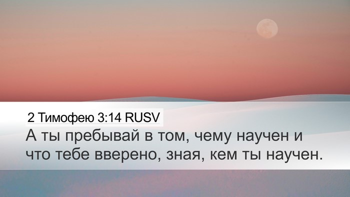 2 Тимофею 3:14 RUSV Bible Verse Image