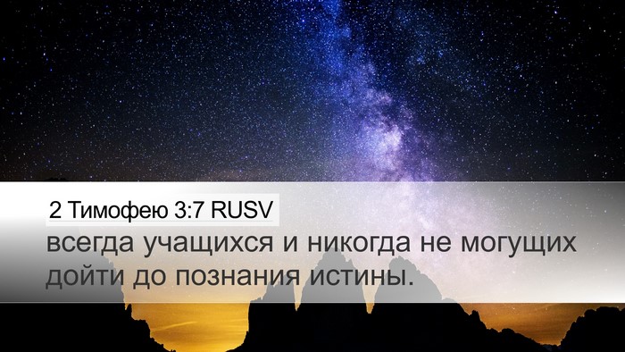2 Тимофею 3:7 RUSV Desktop Wallpaper - всегда учащихся и никогда - Desktop Bible Verse Wallpaper