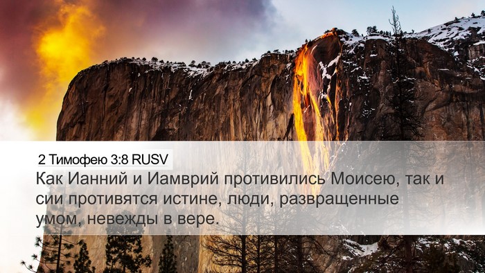 2 Тимофею 3:8 RUSV Bible Verse Image