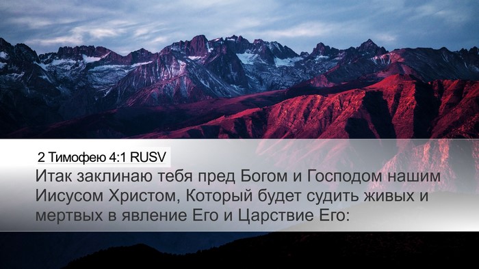 2 Тимофею 4:1 RUSV Bible Verse Image