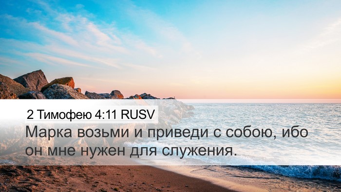 2 Тимофею 4:11 RUSV Desktop Wallpaper - Марка возьми и приведи с - Desktop Bible Verse Wallpaper