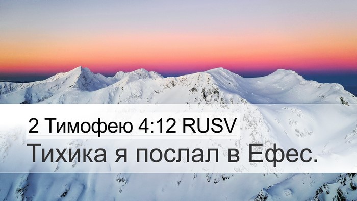 2 Тимофею 4:12 RUSV Desktop Wallpaper - Тихика я послал в - Desktop Bible Verse Wallpaper