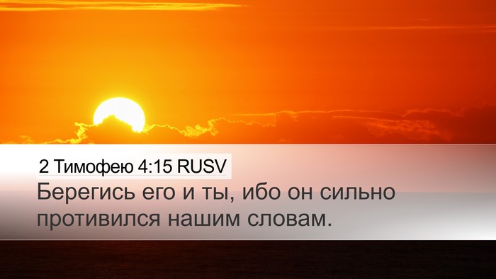 2 Тимофею 4:15 RUSV Bible Verse Image