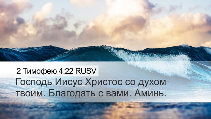 2 Тимофею 4:22 RUSV Bible Verse Image