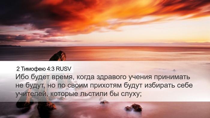 2 Тимофею 4:3 RUSV Bible Verse Image