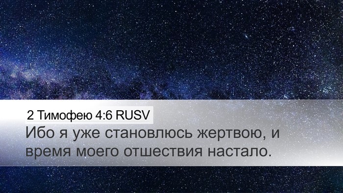 2 Тимофею 4:6 RUSV Bible Verse Image