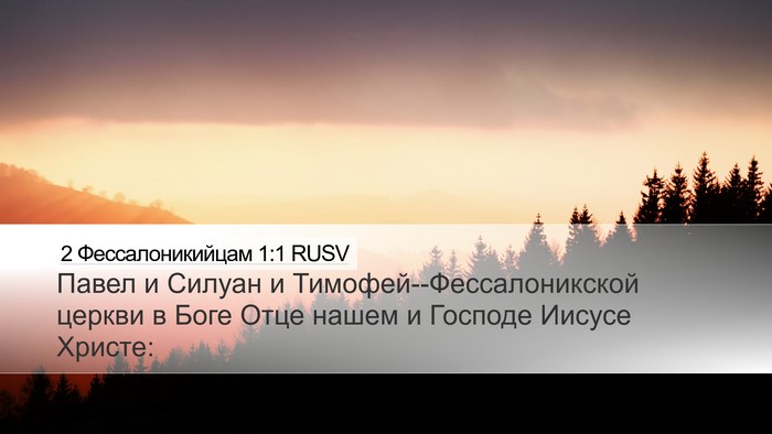 2 Фессалоникийцам 1:1 RUSV Bible Verse Image