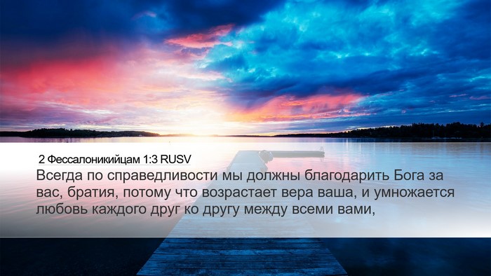 2 Фессалоникийцам 1:3 RUSV Bible Verse Image