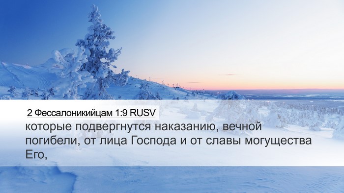 2 Фессалоникийцам 1:9 RUSV Bible Verse Image