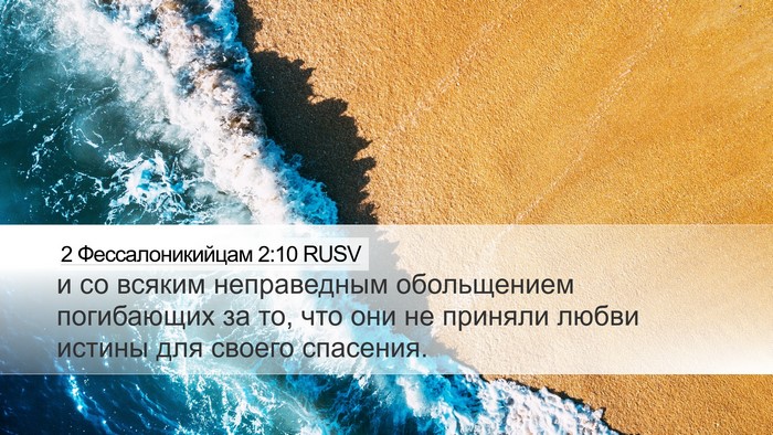 2 Фессалоникийцам 2:10 RUSV Bible Verse Image
