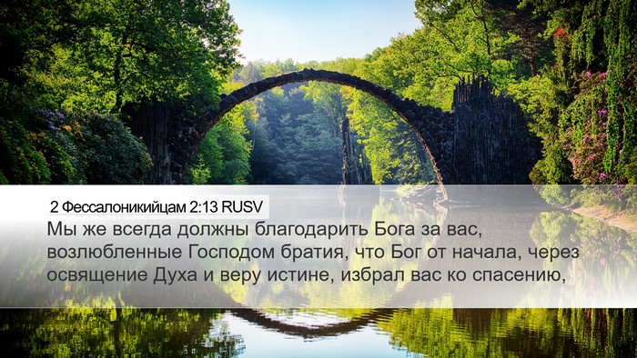 2 Фессалоникийцам 2:13 RUSV Bible Verse Image
