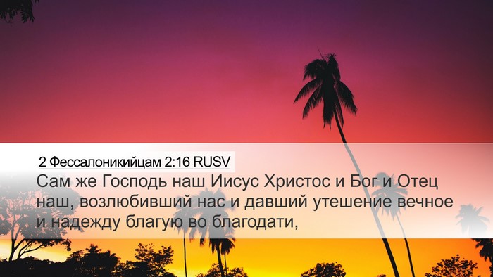 2 Фессалоникийцам 2:16 RUSV Bible Verse Image