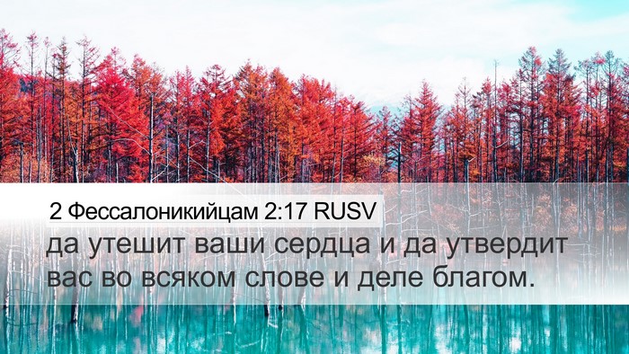 2 Фессалоникийцам 2:17 RUSV Bible Verse Image